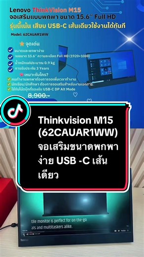 #เทรนด์วันนี้ ♦️จอมอนิเตอร์พกพา บางเบา Thinkvision M15 Flat Panel 15“(62CAUAR1WW) #จอมอนิเตอร์ #ทํางาน #thinkpad #พกพาสะดวก