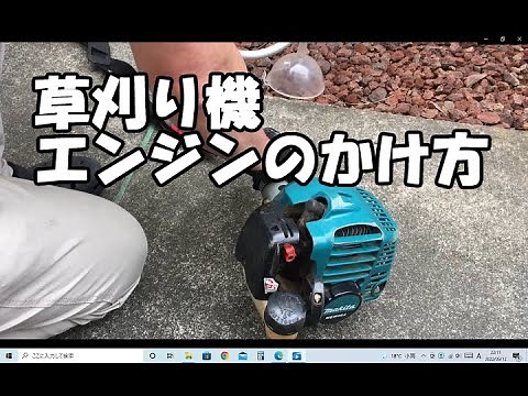 草刈り機 エンジンのかけ方