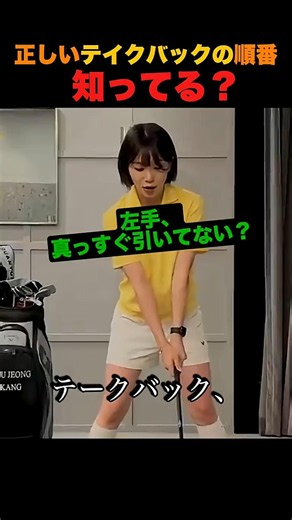 正しいテイクバックの順番、知ってる？