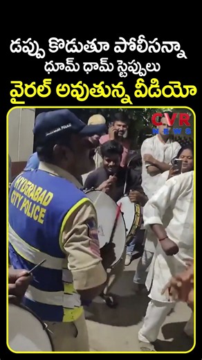 డప్పు కొడుతూ పోలీసన్నా ధూమ్ ధామ్ స్టెప్పులు..వైరల్ అవుతున్న వీడియో