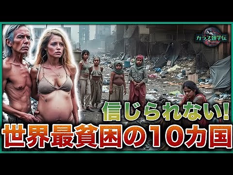 [Shocking] The 10 poorest countries in the world! Average life expectancy under 17 years, beautif...