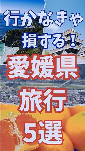 愛媛 旅行 5選　行かなきゃ損する 愛媛県 観光 #shorts #short
