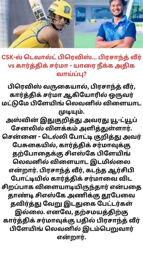CSK-ல் டெவால்ட் பிரெவிஸ்... பிரசாந்த் வீர் vs கார்த்திக் சர்மா - யாரை நீக்க அதிக வாய்ப்பு?