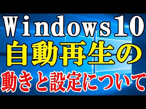 【Windows10】DVDドライブの自動再生の動きと設定