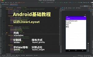 【Android开发基础】#4 认识LinearLayout