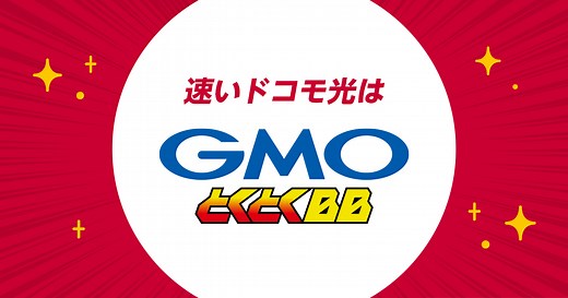 v6プラスで速いドコモ光 | GMOとくとくBB