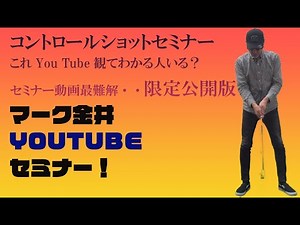 マーク金井のコントロールショットセミナー限定公開版