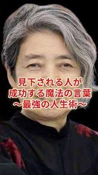 見下される人が成功する魔法の言葉～最強の人生術～#名言 #教訓 #自己啓発