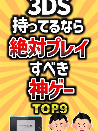 3DS持ってるなら絶対プレイすべき神ゲーTOP9 #3ds #神ゲー #ゲームランキング #モンハン #ゼルダの伝説
