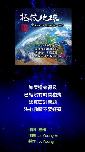 地球生病了，人類還能盲目多久？一首引發全網反思的震撼之作《拯救地球》……完整歌曲連結請見下方
