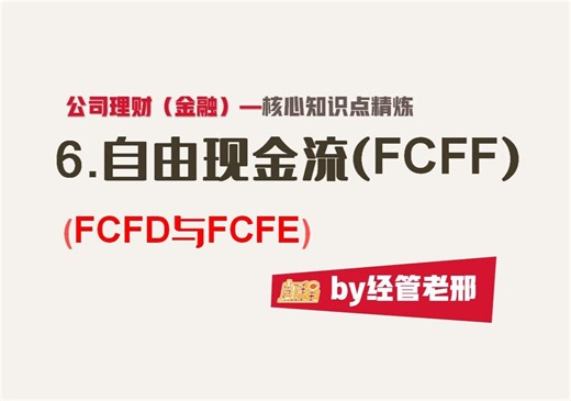 【公司理财】自由现金流FCFF（两个版本FCFF、FCFD和FCFE哪里不一样）