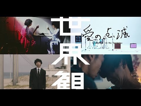 クリープハイプ - 4th ALBUM「世界観」全曲トレーラー映像