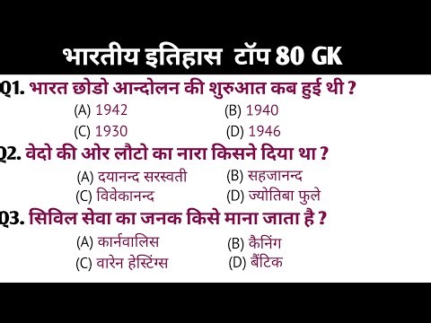 भारतीय इतिहास 80 G K / Indian History/ SSC / Railway / Group D / police / SI