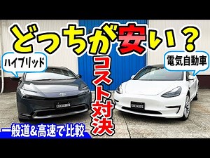 【燃費】新型プリウスvsテスラ モデル3、ガソリン代と電気代どっちが安い？｜コスト対決