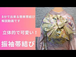 5分で出来る【振袖帯結び】立体的で可愛い帯結び解説動画です！