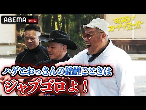 【冒頭5分を特別公開】くっきー！率いるお笑い最恐BIG3がM-1王者を狂気のボケで追い詰める！｜『お笑いストリートファイト』毎週(水)よる11時〜ABEMAで放送中