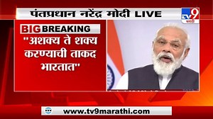 22K views · 583 reactions | VIDEO : Narendra Modi Live : अशक्य ते शक्य करण्याची ताकद भारतात : पंतप्रधान नरेंद्र मोदी | TV9 Marathi | Facebook