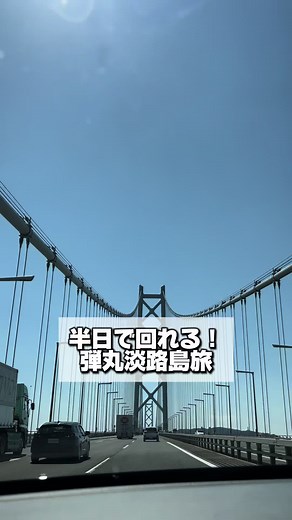 半日でも楽しめる淡路島旅📍🌊 是非行ってみて！！ #おすすめ #前髪 #前髪命 #vlog #お出かけ #淡路島 #淡路島旅行