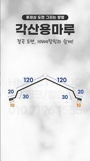 각산용마루 후레싱 도면 그리는 법!｜지붕 마감 필수 부자재｜칼라강판 S골 징크형용
