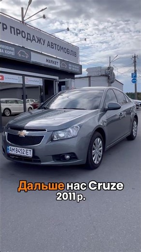 Chevrolet Cruze 2011 за 5750$! Огляд та ціна в Україні | CarMarket #shorts
