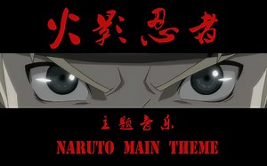 火影忍者 经典主题音乐《Naruto Main Theme》