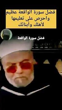 الشيخ الشعراوي فضل سورة الواقعة عظيم واحرص على تعليمها لأهلك وأبنائك #shorts_