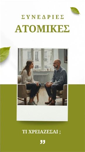 Συμβουλευτική & Ψυχοθεραπεία #psychology #mindset #psychotherapy #ψυχολογία #ψυχολογια #shorts