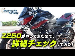 Kawasaki Z250 詳細チェックしてみた！/ Motorcycle Fantasy