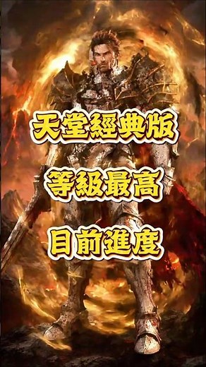 等級排行榜首位Lv:45級達成 丨天堂 經典版