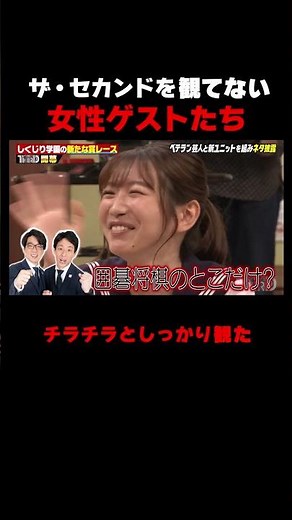 ザ・セカンドを全く観てなかった女性ゲストたち #しくじり先生 #上村ひなの #森本茉莉 #岡本夏美 #ザセカンド #ABEMA