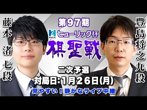 【将棋ライブ】終局！！王将戦の翌日にすごい将棋だった！！豊島将之九段 vs 藤本渚七段【ヒューリック杯第97期棋聖戦二次予選】静かで見やすい みんなの将棋実況中継