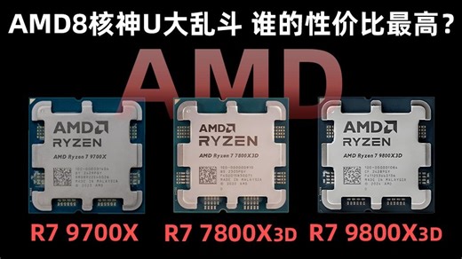 游戏党必看！9700X 7800X3D 9800X3D全方位实测 三者性能差距有多大？
