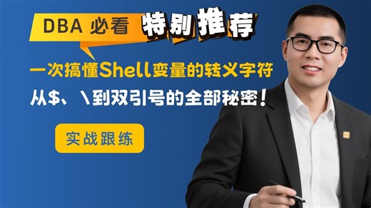 一次搞懂Shell变量的转义字符｜从$、\到双引号的全部秘密！