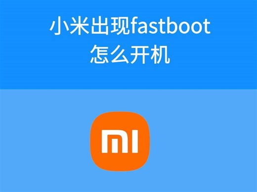 小米出现fastboot怎么开机