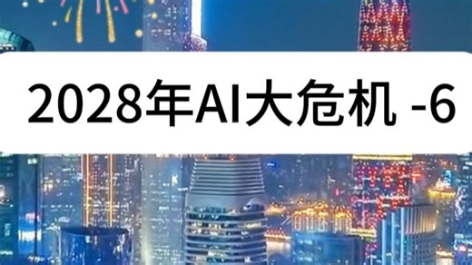 2028年AI大危机-6