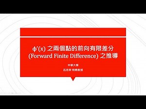 E01【2019教育部教學實踐研究計畫】(4K) 工程數學在數值分析的應用(一) -- ϕ’(x) 之兩個點的前向有限差分(Forward Finite Difference)之推導 🔴提要008