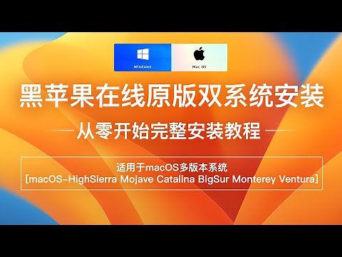 macOS黑苹果系统在线原版安装零基础新手小白完整教程Clover四叶草OpenCore引导适用多版本HighSierraMojaveCatalinaBigSurMonterey Hackintosh