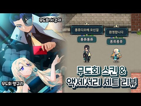 좀비고 디비전3 출시 기념 무도회 서강재 & 무도회 맹규리 스킨 & 액세서리 세트 리뷰