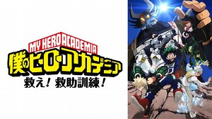 僕のヒーローアカデミア OVA（TV2期） 「救え! 救助訓練!」「Training of the Dead」 (アニメ/2016年) | DMM TVで14日間無料体験