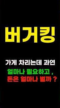 버거킹 차리는데 얼마나 필요하고, 얼마나 벌까?? #프랜차이즈창업 #버거킹창업 #햄버거창업 #프랜차이즈 #맥도날드 #롯데리아