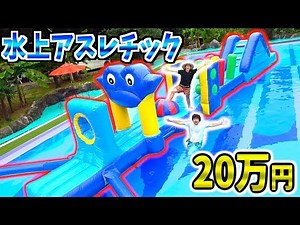 [200,000 yen] We had so much fun putting a giant commercial athletics equipment in the pool!!!