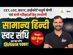 स्वर संधि | Hindi Grammar For BSTC, CET, LDC, High Court 4th Grade & All Exams | Marwadi Sir