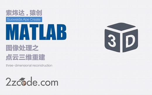 基于Matlab点云三维重建