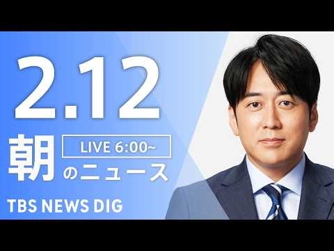 【LIVE】朝のニュース（Japan News Digest Live）最新情報など｜TBS NEWS DIG（2月12日）