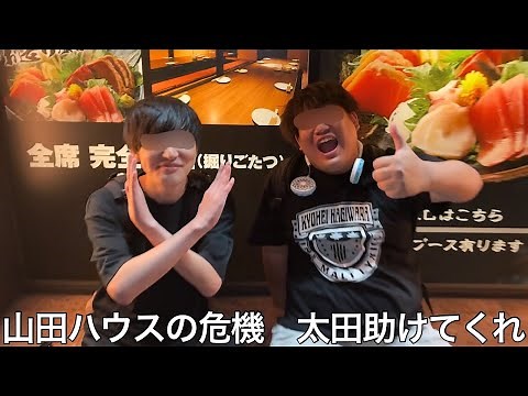 【実写】山田ハウスの危機　太田助けてくれ