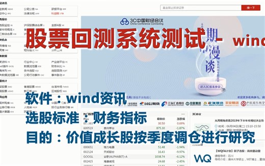量化极客-股票历史回测系统测评：wind资讯选股回测