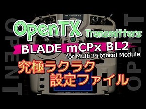 究極ラクラク設定ファイルOpenTx：BLADE mCPx BL2