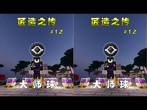 你準備好了嗎？大師球來了！MC超硬核挑戰，究極實況放送！ #我的世界 #极限生存 #游戏实况 #整合包 #Minecraft