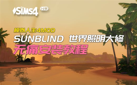 【柴不知】模拟人生4MOD教程 | 世界照明大修模组安装教程