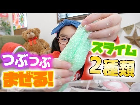 つぶつぶスライムを2種類のスライムで簡単に作る方法【100均DIY】handmade slime